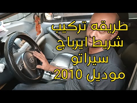 ازاي اركب شريط ايرباج سيراتو موديل 2010