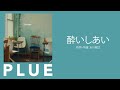PLUE / 酔いしあい Official Audio