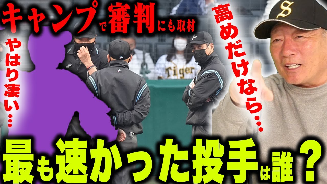 【キャンプで取材!】「途中からさらに伸びる!」「この変化は打てない…」審判が選ぶ歴代1番速かった投手について語ります!