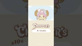 ボールとれた⚾️ #アニメ_チョッパーズ #CHOPPERS_ONEPIECE
