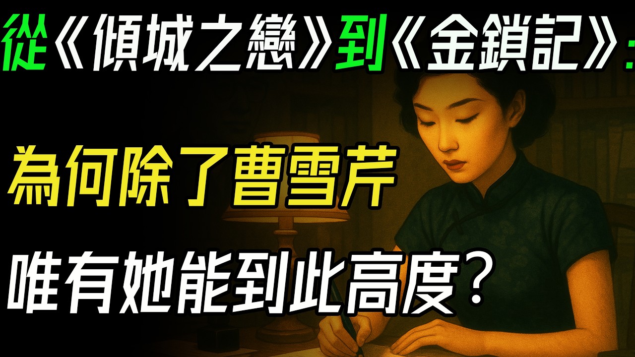 從《傾城之戀》到《金鎖記》：為何學者說「除了曹雪芹，唯有她能到此高度」？