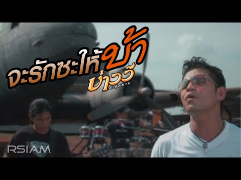 จะรักซะให้บ้า : บ่าววี อาร์สยาม [Official MV]