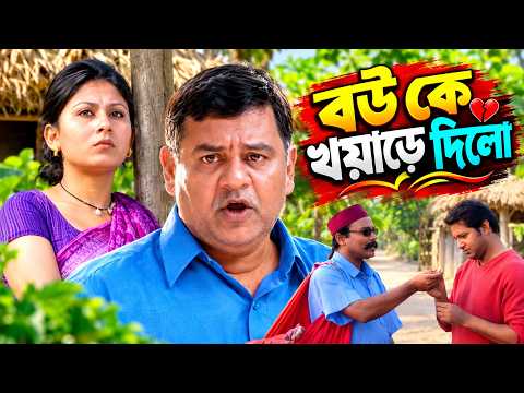বউ কে খয়াড়ে দিলো