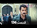 FULL HD Dooble Farsi کارادایی قسمت 136 FULL HD Dooble Farsi کارادایی قسمت 136