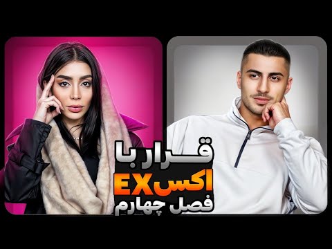 قرار با اکس دعوا دعوا و دعوا فصل چهارم قسمت سوم