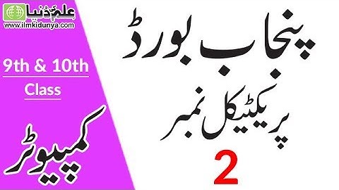 9th and 10th Class Computer Practicals 2019 - Matric Computer Practicals 2019