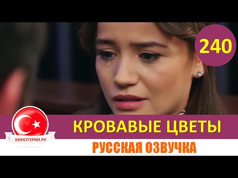 Кровавые цветы 240 серия на русском языке [Фрагмент №1]