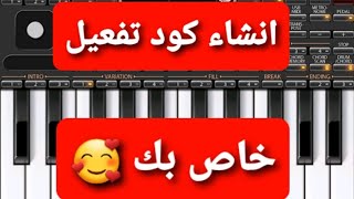 انشئ كود تفعيل 🥰  2023 org بنفسك بضغطة زر 😱😱...