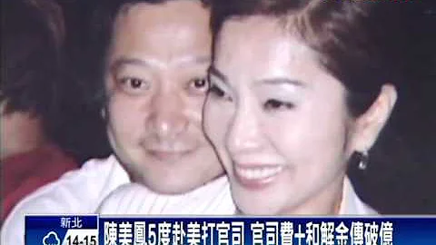 官司費+和解金破億？ 陳美鳳:錢再賺就有－民視新聞 - 天天要聞