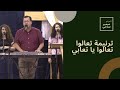 ترنيمة: تعالوا تعالوا يا تعابى | سمير سامي