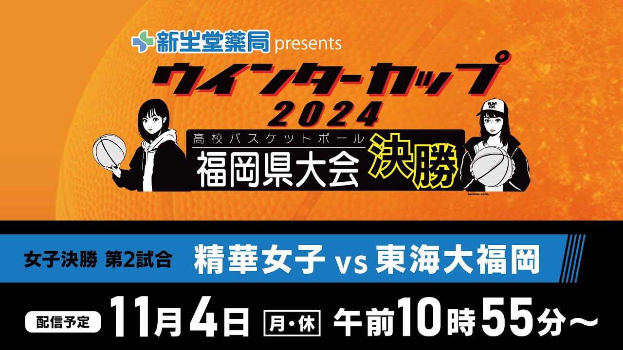 新生堂薬局presents　ウインターカップ２０２４ 福岡県高校バスケットボール 福岡県大会 女子決勝リーグ第２試合　精華女子 vs 東海大福岡