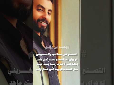 وجهك اللي لا ذكرته رحبت به عيني جعل تفداه الوجيه اللي أتشكل واجد محمد بن راسم الشاعر السعودية