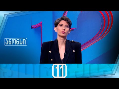ფორმულა 11:00 საათზე — 11 დეკემბერი