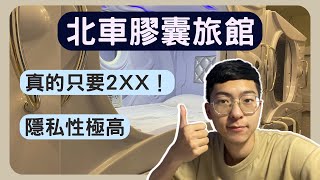 【北車青旅】隱私性極高的膠囊旅館｜竟然只要2XX元｜睡覺 ... 