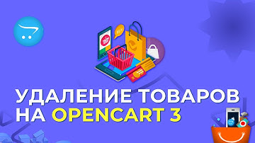 Удалить все товары opencart