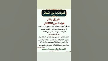 للرزق والمال قراءة سورة التكاثر