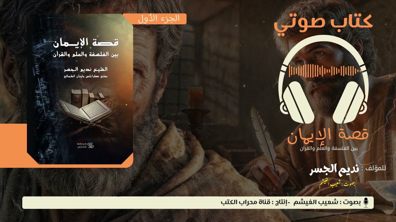 هذه الرواية أدخلتني للإسلام !! - قصة الإيمان - بصوت شعيب الغيشم 