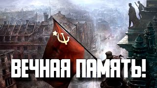 ВЕЧНАЯ ПАМЯТЬ!