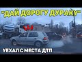 Автоподборка &quot;Дай Дорогу Дураку&quot;⛔Уехал с места дтп376