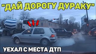 Автоподборка &quot;Дай Дорогу Дураку&quot;⛔Уехал с места дтп376