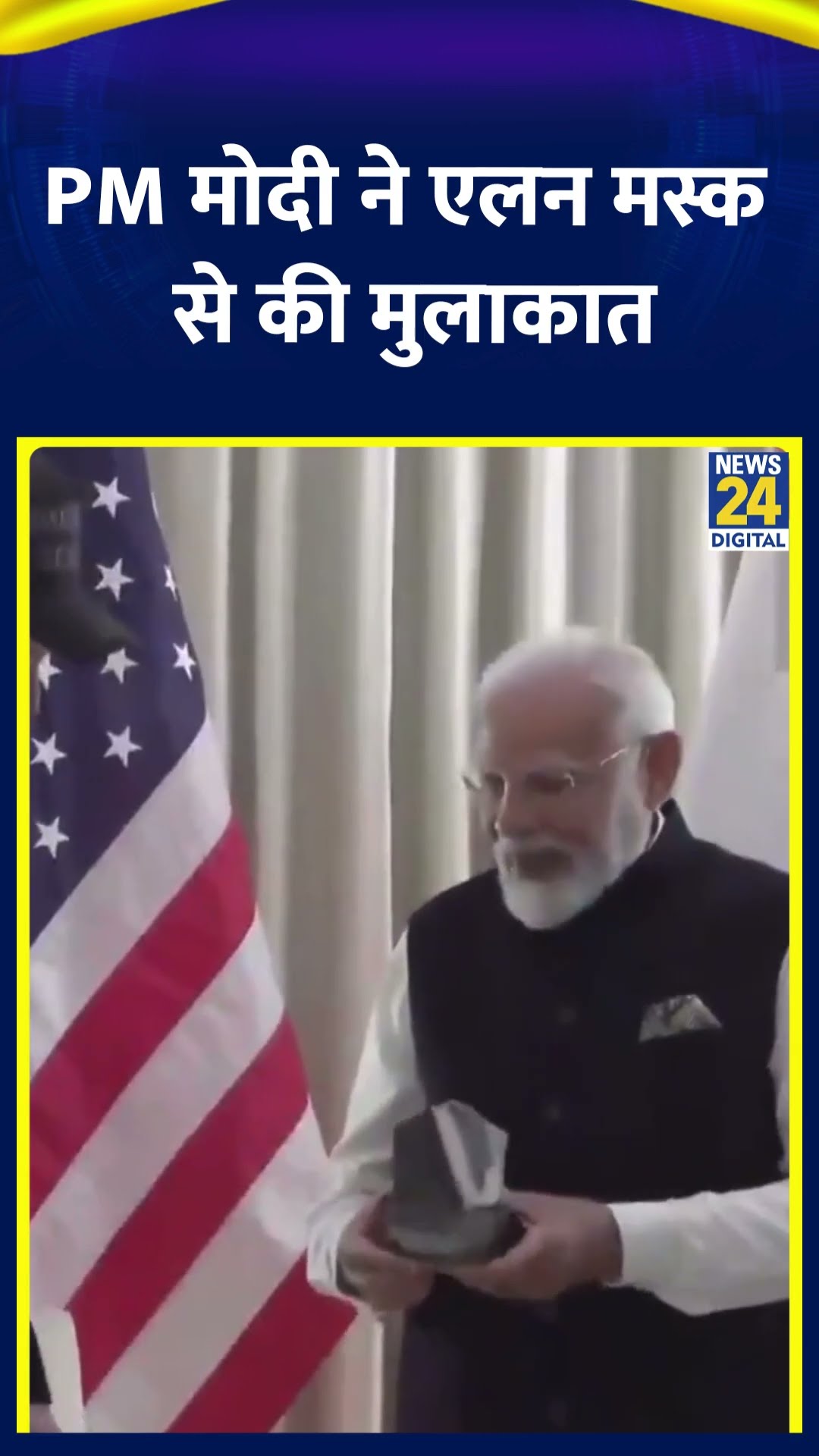 PM Modi ने अमेरिका में टेस्ला के CEO Elon Musk से की मुलाकात, देखिए वीडियो