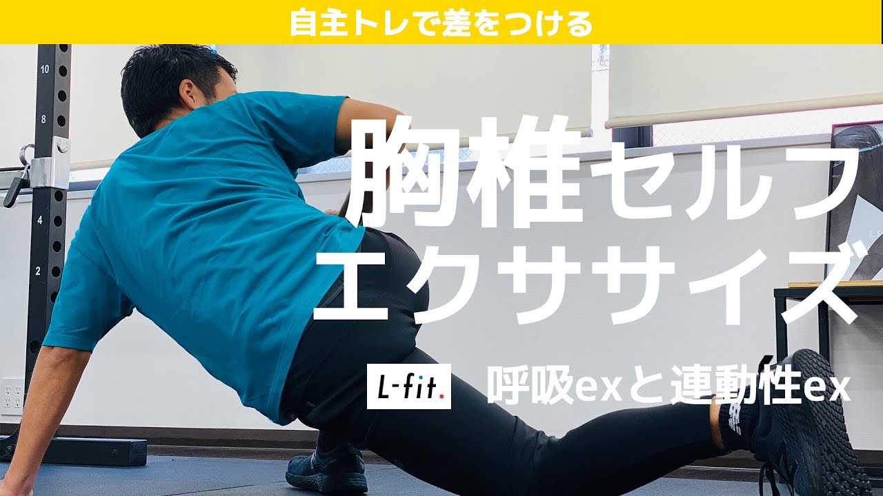 自主トレで差をつけよう】厳選！胸椎セルフエクササイズ - YouTube