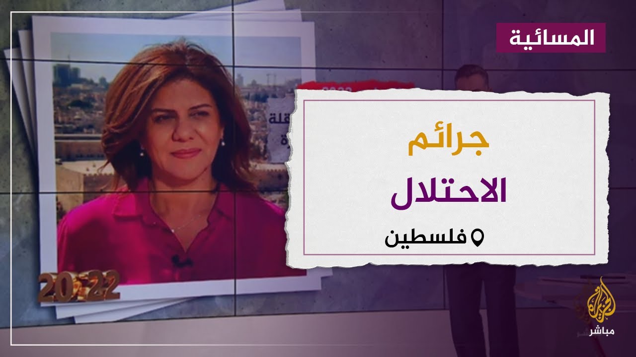 الناطق باسم الرئاسة الفلسطينية: 2022 كان دمويا على الشعب الفلسطيني