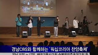 20090518 경남CBS와 함께하는 '워십코리아 찬양축제'