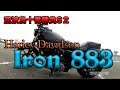 【Harley-Davidson  Iron 883 紹介】空波鳥十番勝負シーズン２②