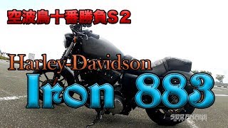 【Harley-Davidson  Iron 883 紹介】空波鳥十番勝負シーズン２②