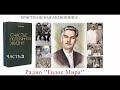 ''Счастье потерянной жизни'' - 3 часть - читает Светлана Гончарова