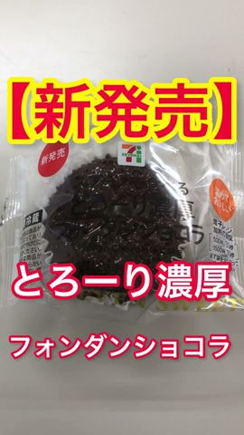 とろーり濃厚フォンダンショコラを食べた感想!#shorts