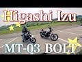 【モトブログ】崖の上のポニョからのヤギの金玉ツーリング!!! 〜静岡県東伊豆稲取〜 / MT-03 BOLT