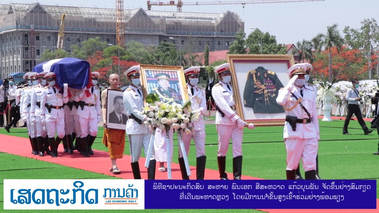 ພິທີຊາປະນະກິດສົບ ສະຫາຍ ພົນເອກ ສີສະຫວາດ ແກ້ວບຸນພັນ ຈັດຊຶ້ນຢ່າງສົມກຽດທີ່ເດີນພະທາດຫຼວງ