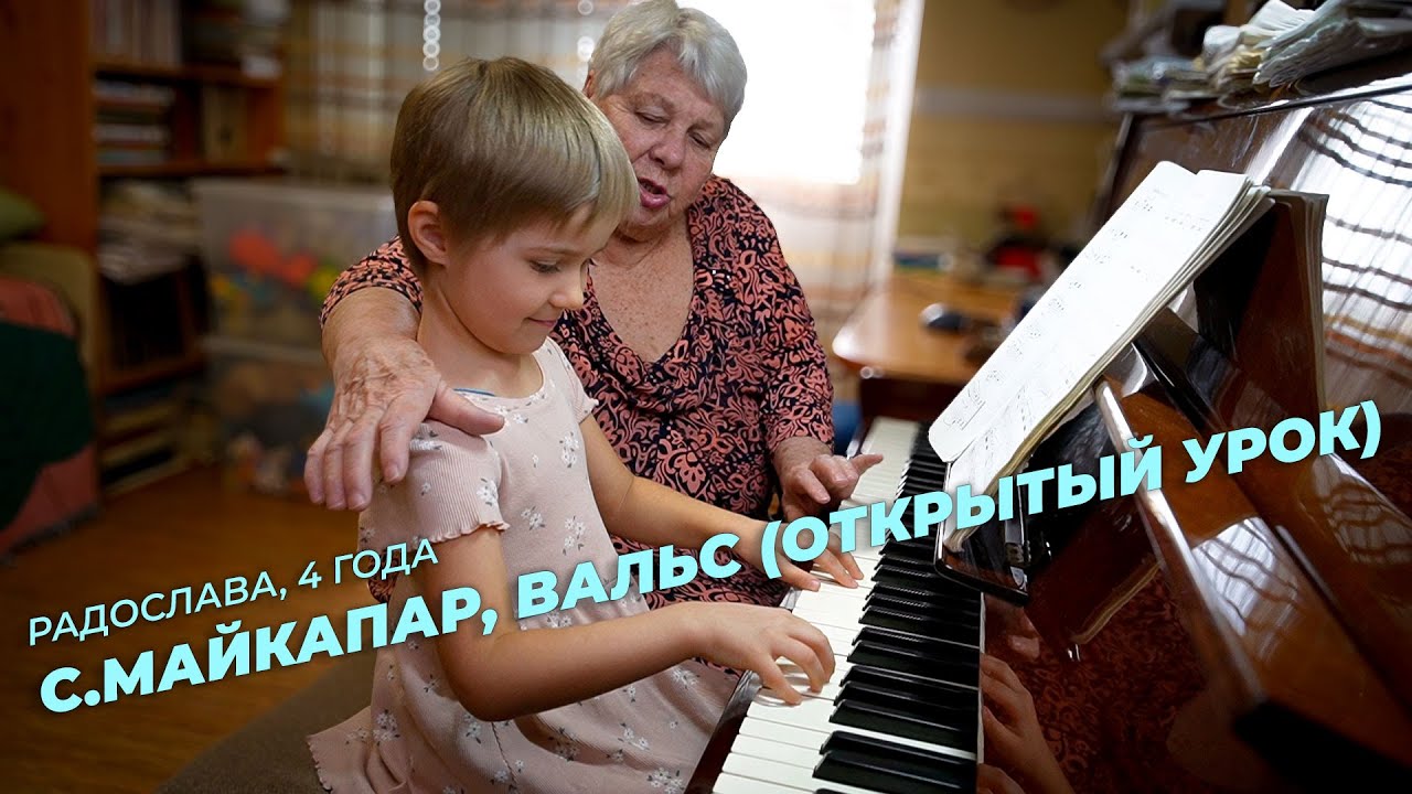 Радослава, 4 года. С.Майкапар, Вальс (открытый урок)