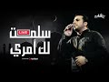 سلمت لك أمري عبدالقادر قوزع بث مباشر Livestream 