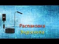 Распаковка посылки от Aliexpress (Wifi эндоскоп)