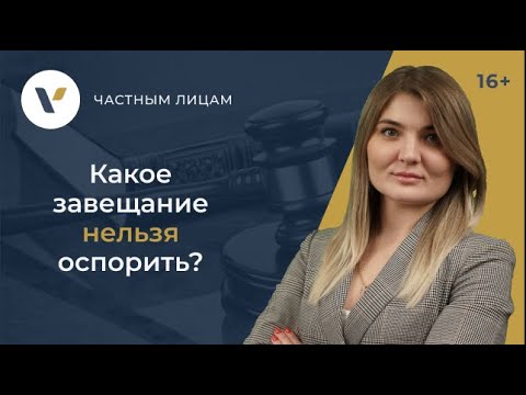 Видео: Как да опровергая завещание