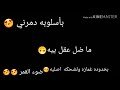 بأسلوبه دمرني حالات واتساب  😍😗