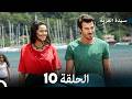 سيدة القرية الحلقة 10  