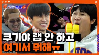 AOMG 쿠기 이용진 뱃사공 위협? 리본체조 배웠습니다|👥못배운놈들 시즌4 Ep8