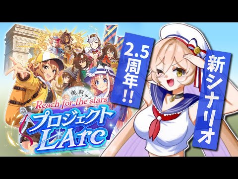 【ウマ娘プリティーダービー】祝2.5周年！🎉✨プロジェクト L'Arc・2.5周年シナリオ・トプロガチャ 【ニュイ・ソシエール/にじさんじ】