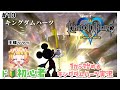 【 キングダムハーツ 】光があるから闇があるんだぞ！！【 桐谷こむぎ 】#10
