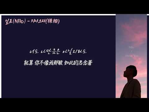 〖韓繁中字】닐로(Nilo)- 지나오다(徘徊)
