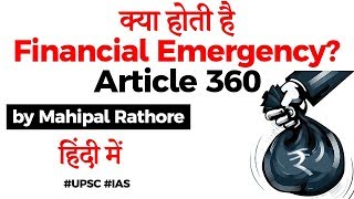 What is Financial Emergency? Article 360 of Indian Constitution explained, Current Affairs 2020
