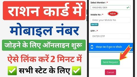 राशन कार्ड में मोबाइल नंबर जोड़ने के लिए ऑनलाइन शुरू ऐसे लिंक करें | Ration Card Mobile Number Link