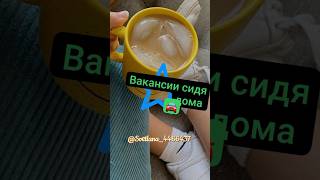 Приглашаю в Команду активных людей любого возраста для удалённой работы в интернете спомощью телефон