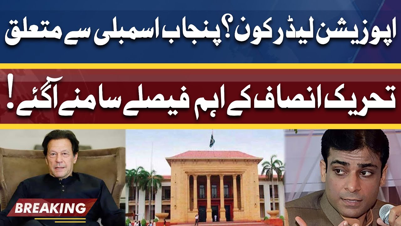 Opposition Leader Kon? | PTI Took Huge Decision over Punjab Assembly