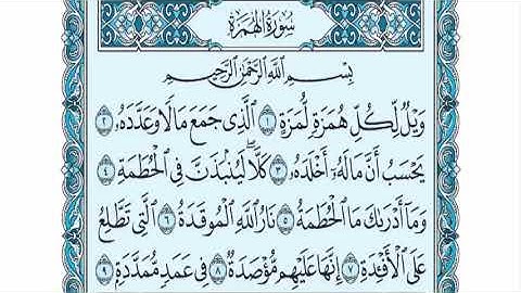 سورة الهمزة عبدالله الموسى sorat alhomazah abdullah almosa