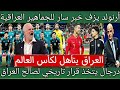 رسميا منتخب العراق يتلقى ثلاث أخبار سارة 5 قرارات أرنولد يفجرها بمفاجأة كبرى قبل الملحق العالمي 
